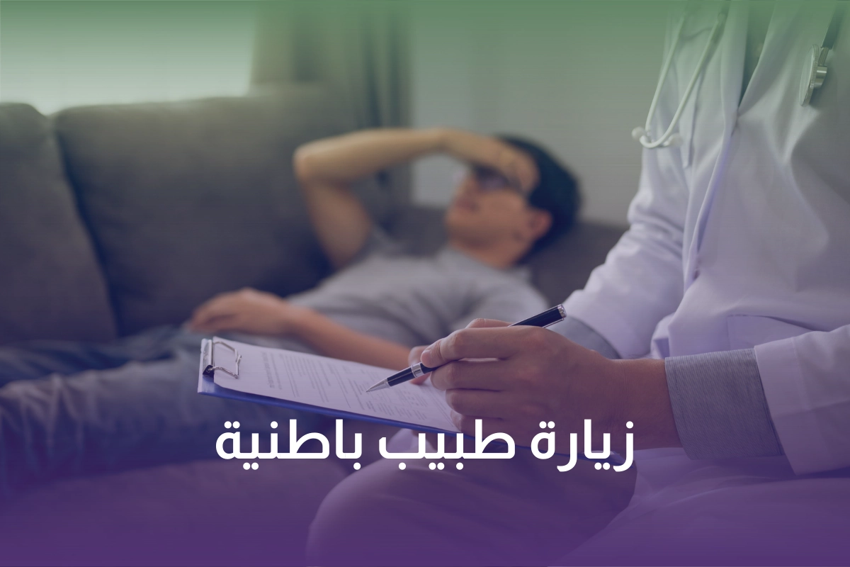 زيارة طبيب باطنية